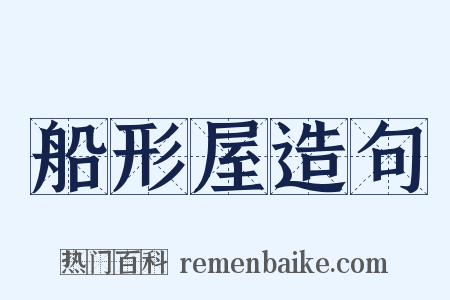 船形屋造句是什么意思的图片